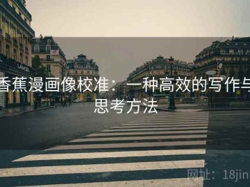 香蕉漫画像校准：一种高效的写作与思考方法