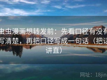 虫虫漫画想转发前：先看口径有没有写清楚，再把口径写成一句话（把话讲直）