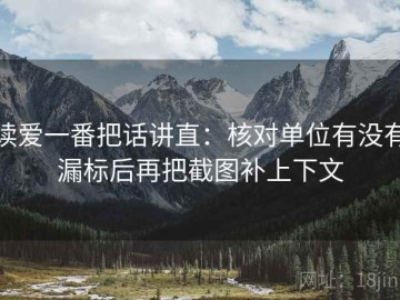 读爱一番把话讲直：核对单位有没有漏标后再把截图补上下文