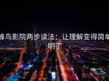 蜂鸟影院两步读法：让理解变得简单明了