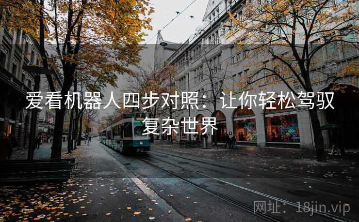 爱看机器人四步对照：让你轻松驾驭复杂世界
