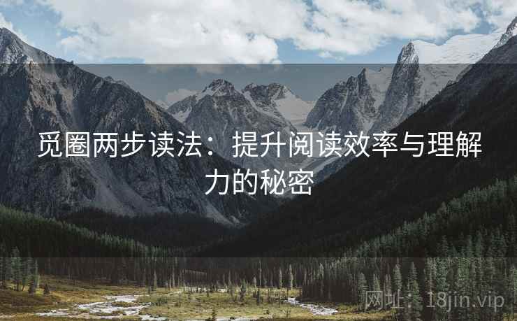 觅圈两步读法：提升阅读效率与理解力的秘密
