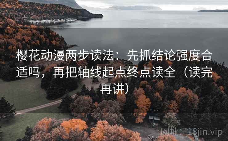 樱花动漫两步读法:先抓结论强度合适吗,再把轴线起点终点读全(读完再讲) 樱花动漫两步读法:先抓结论强度合适吗,再把轴线起点终点读全(读完再讲)