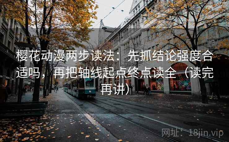 樱花动漫两步读法:先抓结论强度合适吗,再把轴线起点终点读全(读完再讲) 樱花动漫两步读法:先抓结论强度合适吗,再把轴线起点终点读全(读完再讲)